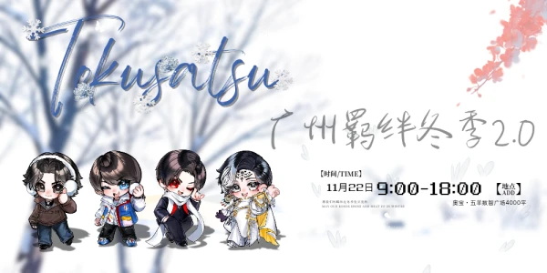 11.22广州羁绊特摄only冬季2.0