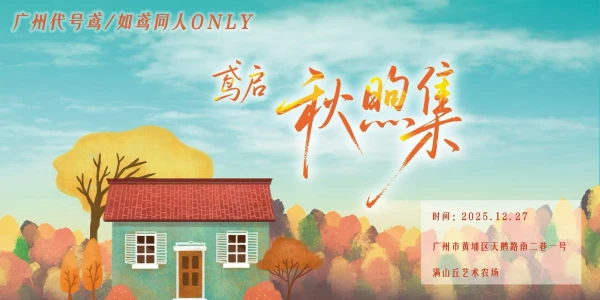 鸢启-秋煦集