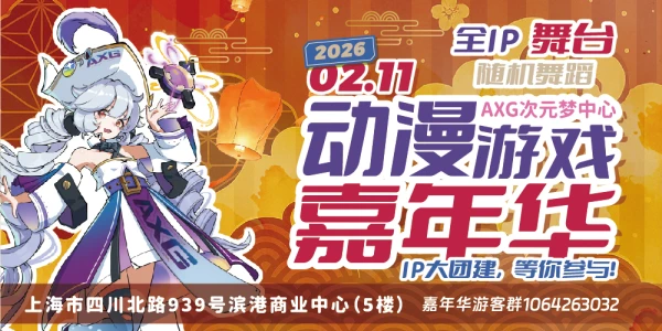 上海AXG动漫游戏嘉年华