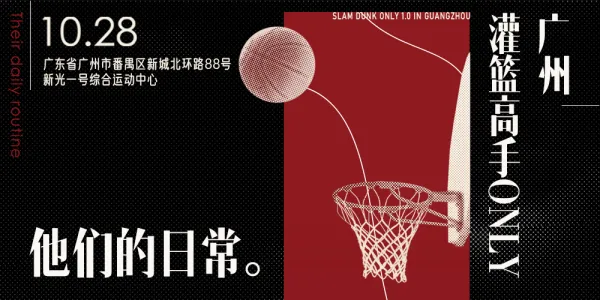 广州灌篮高手only