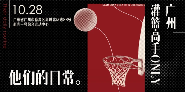广州灌篮高手only