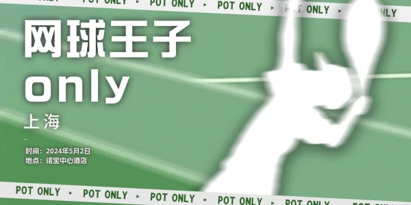 2024上海网球王子ONLY