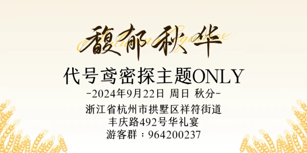 馥郁秋华——杭州代号鸢密探主题ONLY
