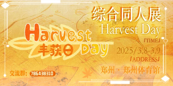 丰获日Harvest Day综合同人展（郑州）