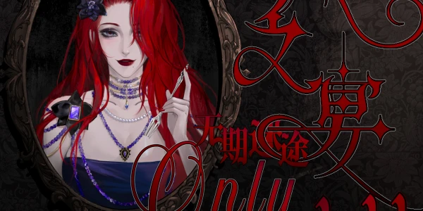 无餍之宴无期迷途ONLY