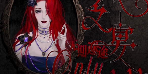 无餍之宴无期迷途ONLY