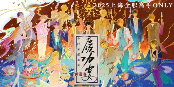 2025上海全职高手only