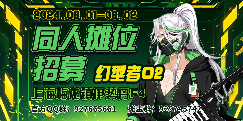 上海第二届Fantasy Moulding幻型者动漫嘉年华