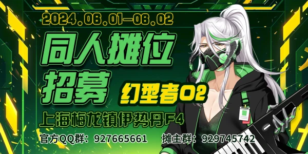 上海第二届Fantasy Moulding幻型者动漫嘉年华