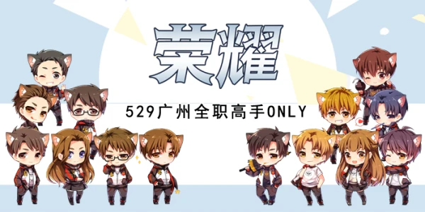 529广州全职高手only