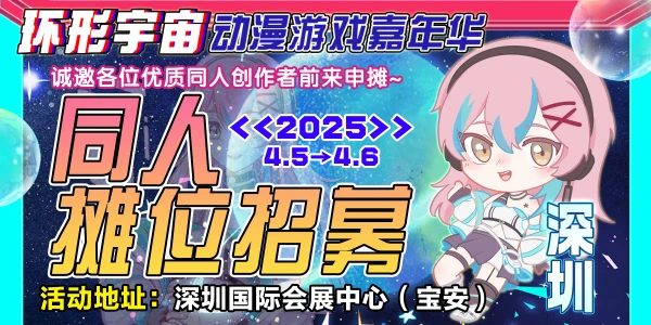 深圳·第三届环形宇宙动漫游戏嘉年华