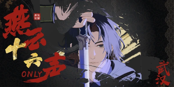 武汉燕云十六声only-补完计划