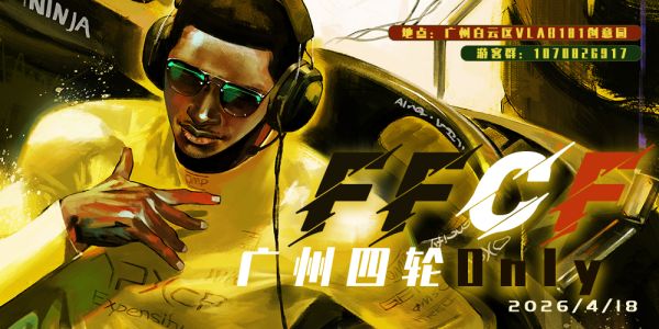 广州FFCF四轮Only