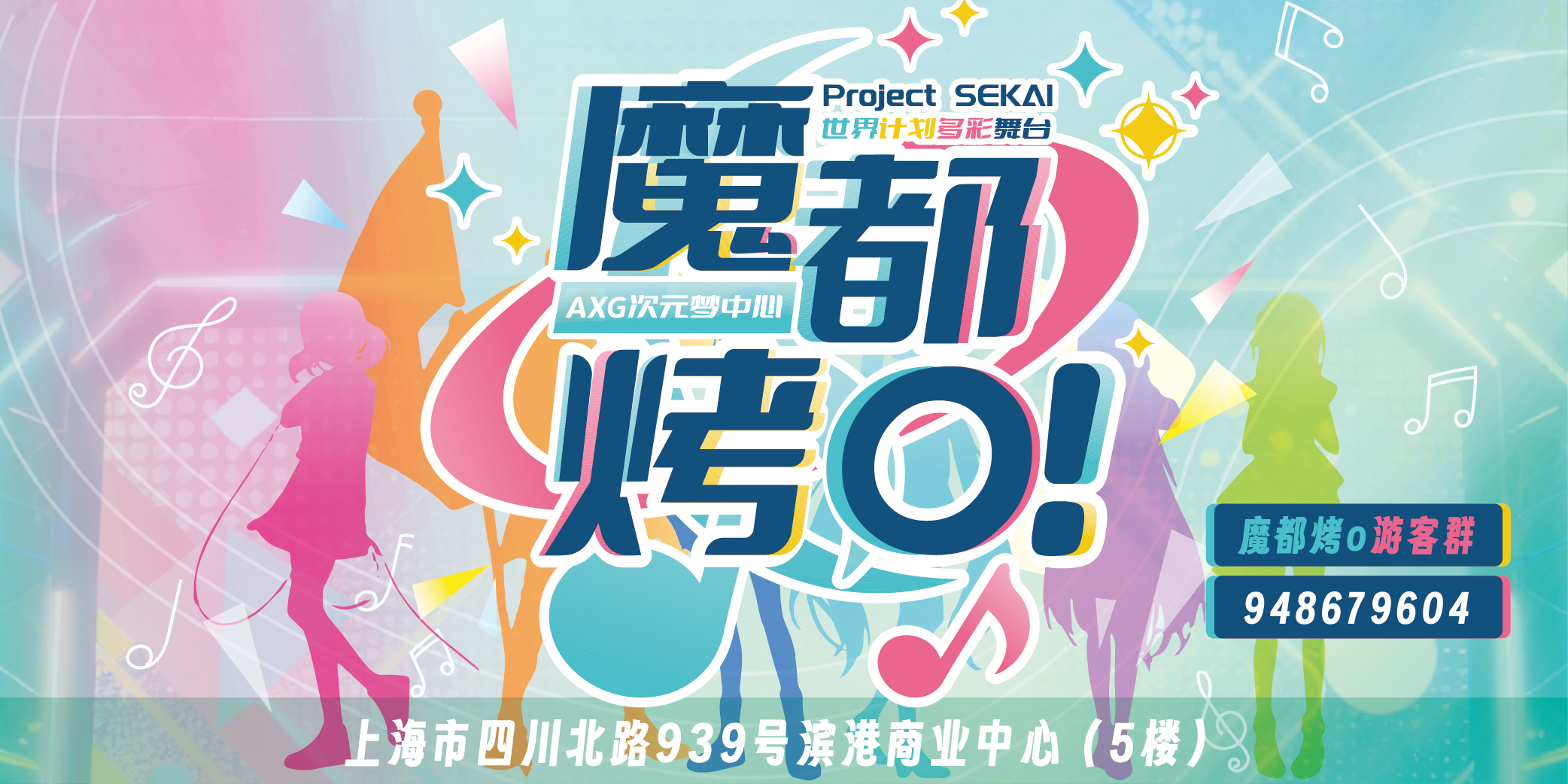 上海AXG · 世界计划ONLY · 魔都烤o · 缤纷舞台等你来～