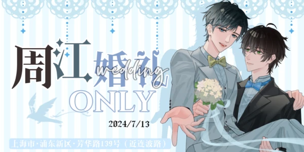 周江婚礼ONLY·2024in上海