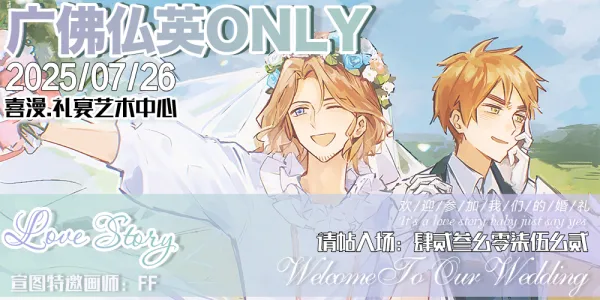 广佛仏英only婚礼主题