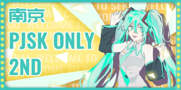 南京PJSK ONLY 2ND