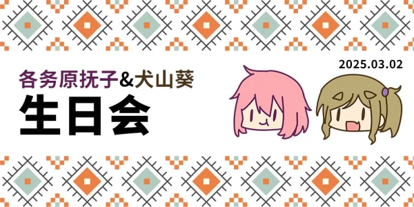 各务原抚子&犬山葵2025生日会