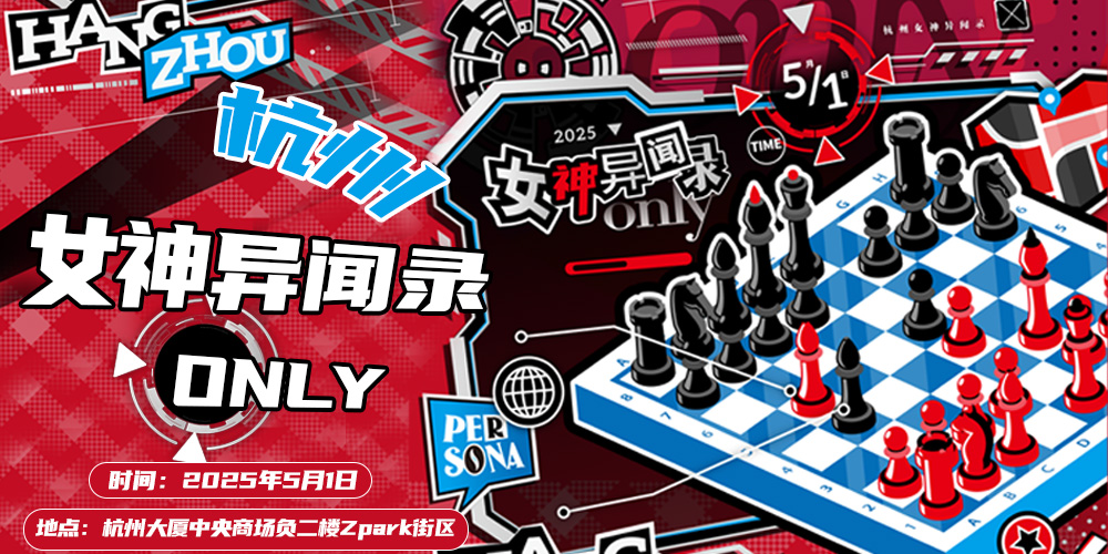 杭州女神异闻录ONLY