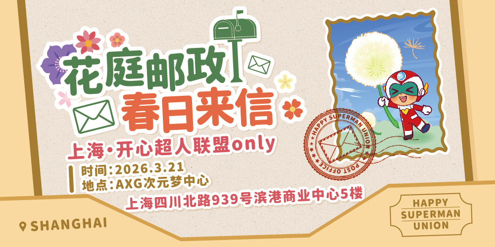 上海开心超人联盟ONLY