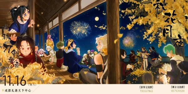 秋花月夜·成都刀剑乱舞ONLY