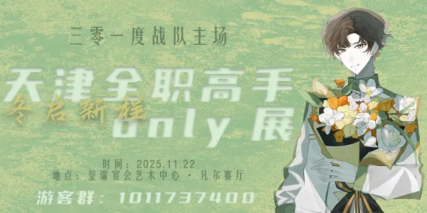 天津全职高手only·冬启新程