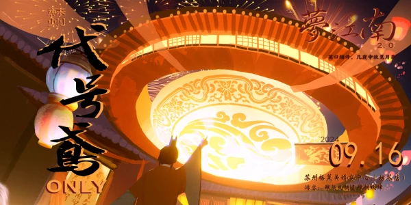 苏州代号鸢only 梦江南2.0