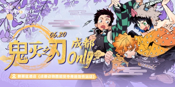 成都鬼灭之刃only