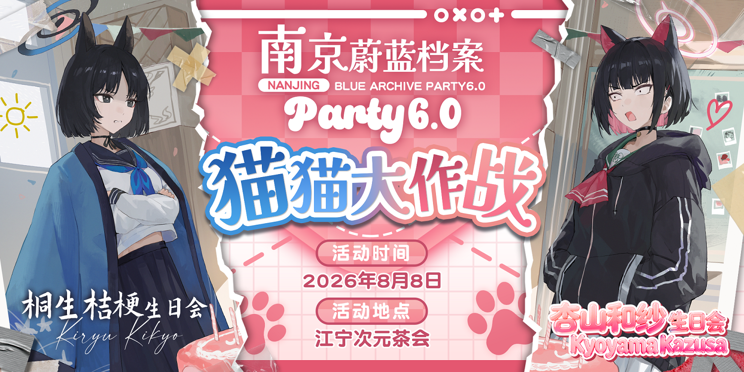 南京·蔚蓝档案Party 6.0-猫猫大作战