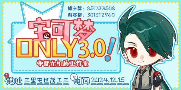 帝都宝可梦ONLY3.0「命运的选择」