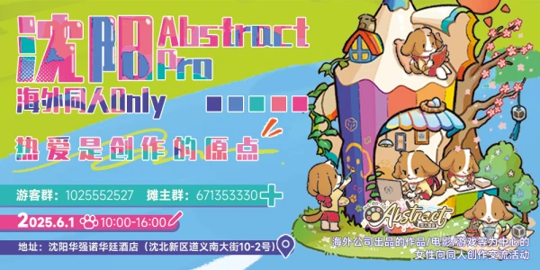 【6.1】沈阳AbstractPRO1.0海外IP同人Only