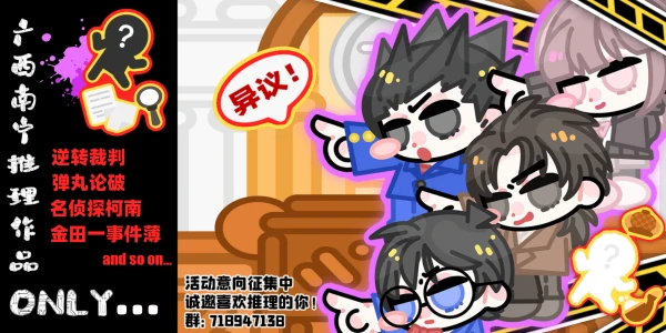 南宁推理系列ONLY