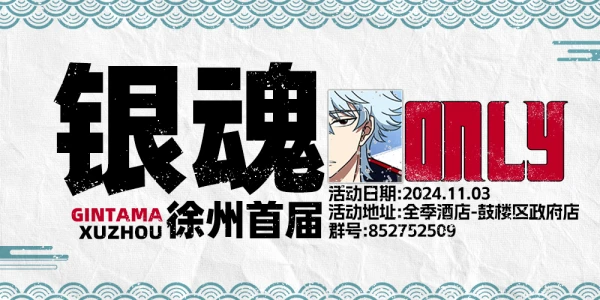 徐州银魂ONLY