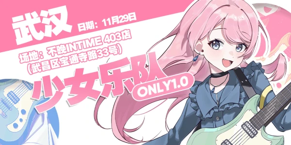 次元谐波 · 武汉少女乐队Only 1st