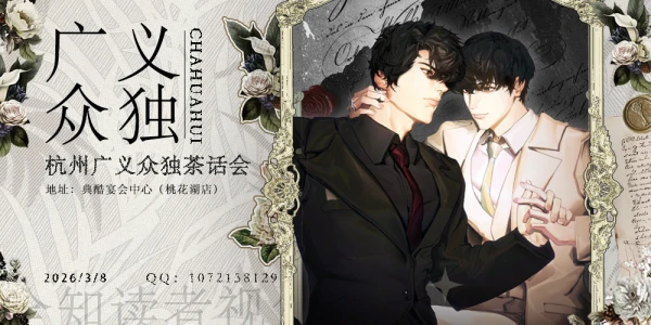 杭州广义众独茶话会