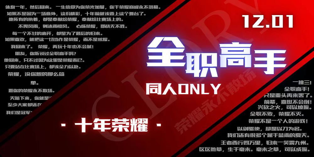 天津·全职高手·十年荣耀·同人only