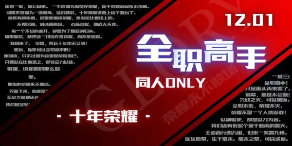 天津·全职高手·十年荣耀·同人only