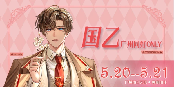 广州国乙同好only