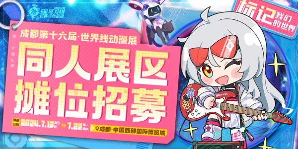成都·第十六届世界线动漫展-标记我们的世界