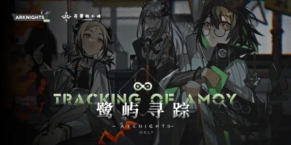 厦门·第二届Arknights only·鹭屿寻踪（明日方舟only）