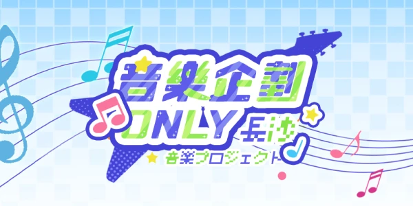 长沙音乐企划only