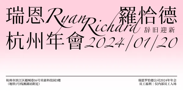 杭州0120瑞恩罗恰德年会