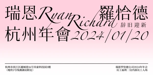杭州0120瑞恩罗恰德年会