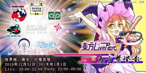 东方LiveParty × 东方桨灯影