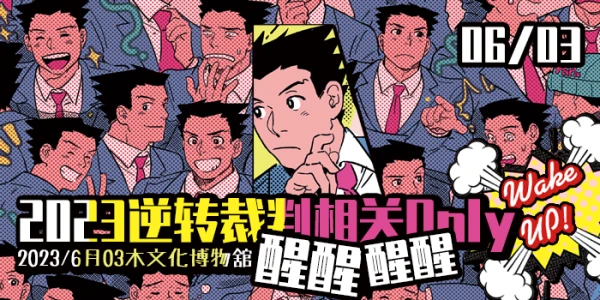 2021魔都逆转系列Only