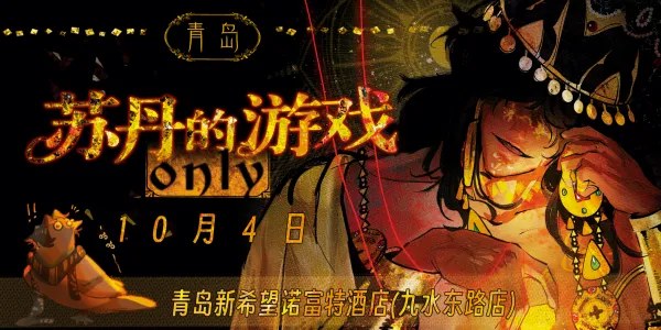 青岛苏丹的游戏only