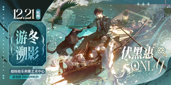 2024伏黑惠ONLY·游冬溯影
