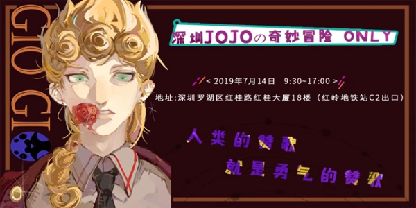 深圳jojo only 2019