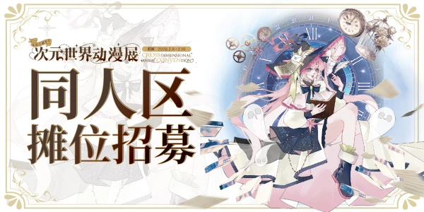 乐清·首届次元世界动漫展