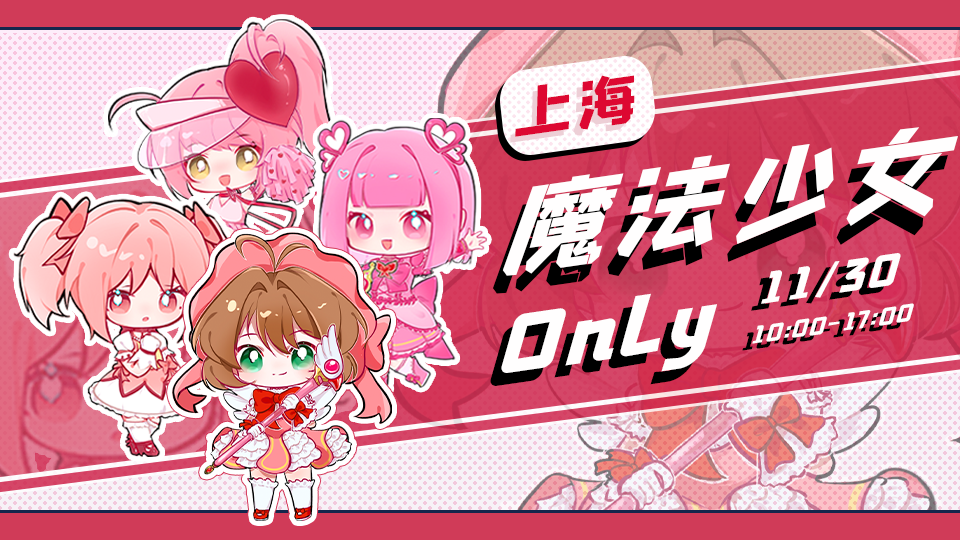 上海魔法少女only